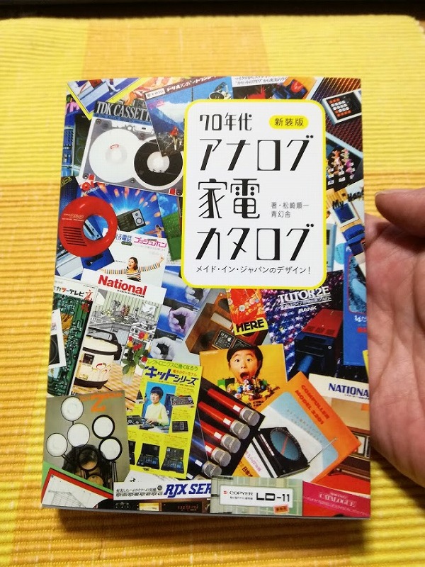 70年代アナログ家電カタログ レビュー 昭和レトロ家電の本 まちろブログ
