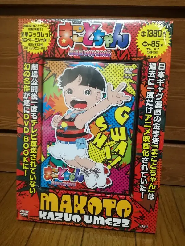 楳図かずお「まことちゃん」～劇場版まことちゃんのDVD BOOK