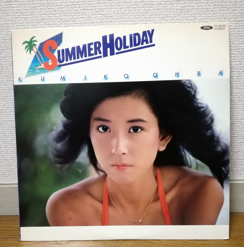 大場久美子 サマー ホリデイ レビュー 70年代アイドルおすすめアルバム まちろブログ