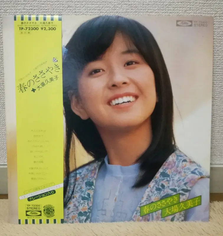 大場久美子 「春のささやき」レビュー～70年代アイドルおすすめ
