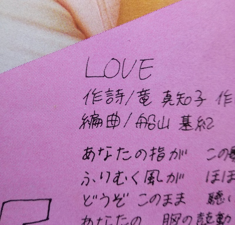 河合奈保子 1stアルバム Love の歌詞カードが奈保子命を再燃させた話 まちろブログ