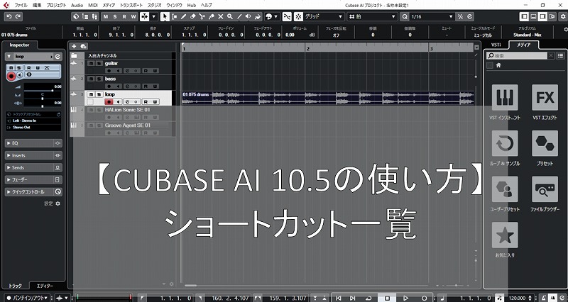 Cubase Ai 10 5の使い方 ショートカット一覧 Dtm操作を快適に まちろブログ