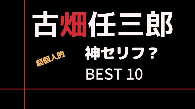 【ドラマ】古畑任三郎の神セリフ BEST10